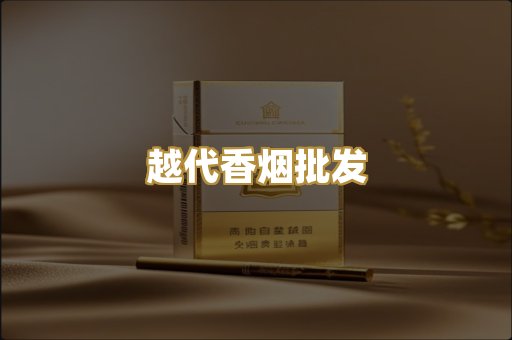 越代香烟批发